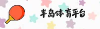 半岛·体育中国官方网站